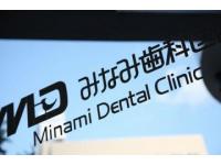 みなみ歯科医院　上牟田オフィス