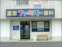 富里ファミリー歯科