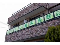 にし歯科医院の求人情報