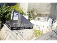 てつお歯科クリニック