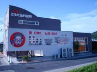 丸亀ごうだ歯科医院