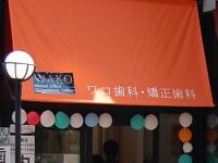 ワコ歯科・矯正歯科