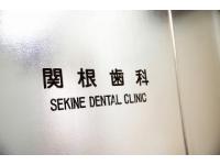 関根歯科医院