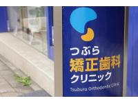 つぶら矯正歯科クリニック