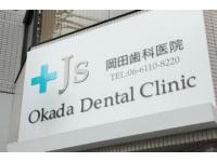  JS Okada Dental Clinic　(岡田歯科医院)