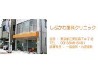 しぶかわ歯科クリニックの求人情報