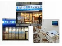 たいと歯科クリニック