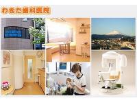 わきた歯科医院