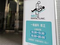 瀬尾デンタルクリニック／医療法人社団愛聖会　関内駅
